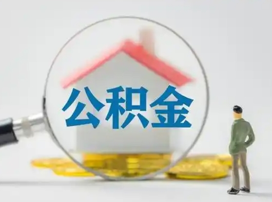 淮安封存了公积金怎么取钞来（封存的公积金怎么取出来）